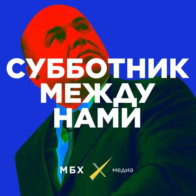 Субботник. Куда нас послал Путин?