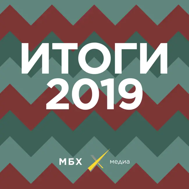 Чем нам запомнился 2019 год?