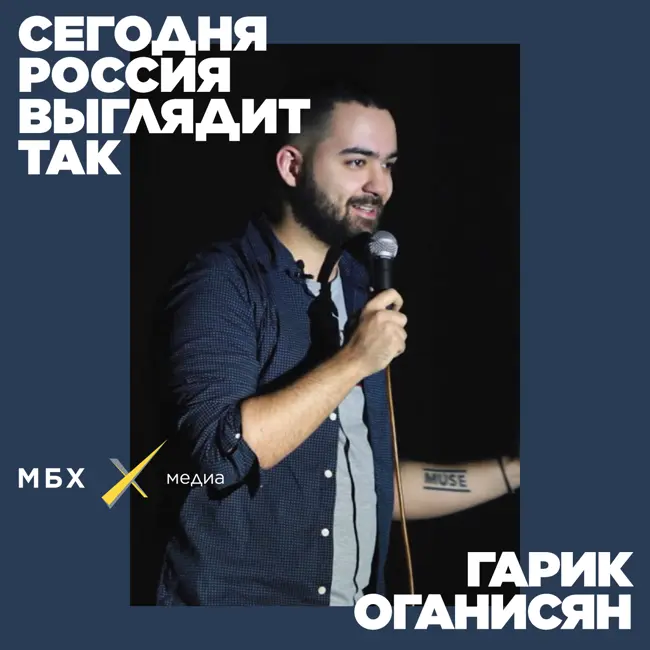 Гарик Оганисян.  «Вечерний Ургант» и шутки про Путина. Как устроен российский стендап?