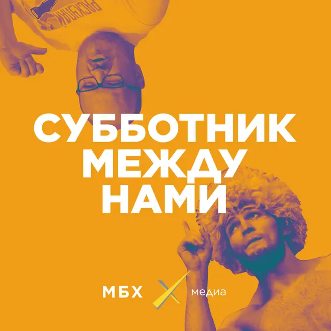 Субботник. Добрые якутские полицейские. Лидер мнений  — Хабиб. Снова коронавирус