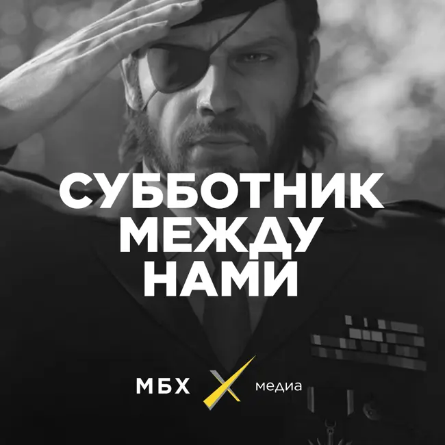 Последний Субботник