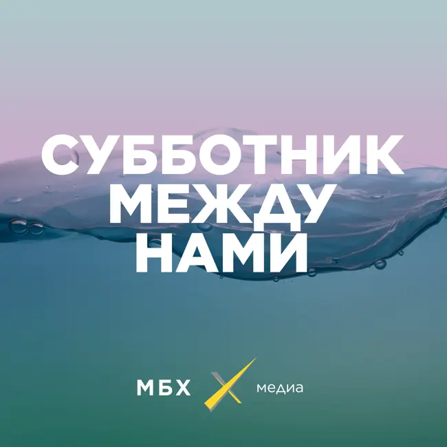 Субботник. План Б: Святое озеро