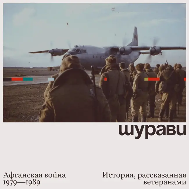 Тизер. История Афганской войны, рассказанная ее ветеранами