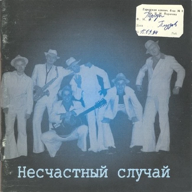 11. Несчастный случай «Троды плудов» (1994)
