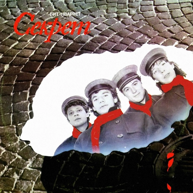 54. Секрет «Секрет» (1987)