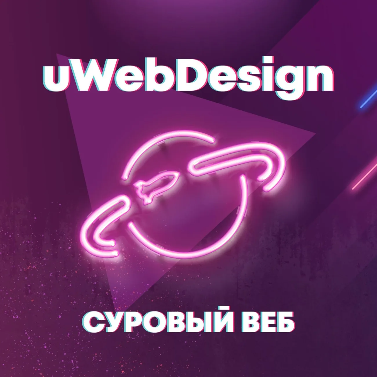 Саундстрим: «Суровый веб» — тот самый подкаст от uwebdesign - слушать  плейлист с аудиоподкастами онлайн