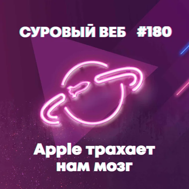 [#180] Apple трахает нам мозги