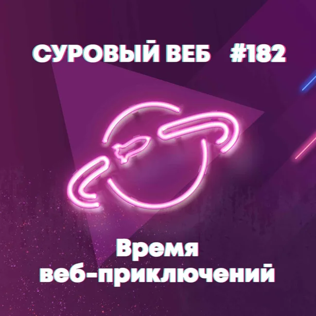 [#182] Время веб-приключений