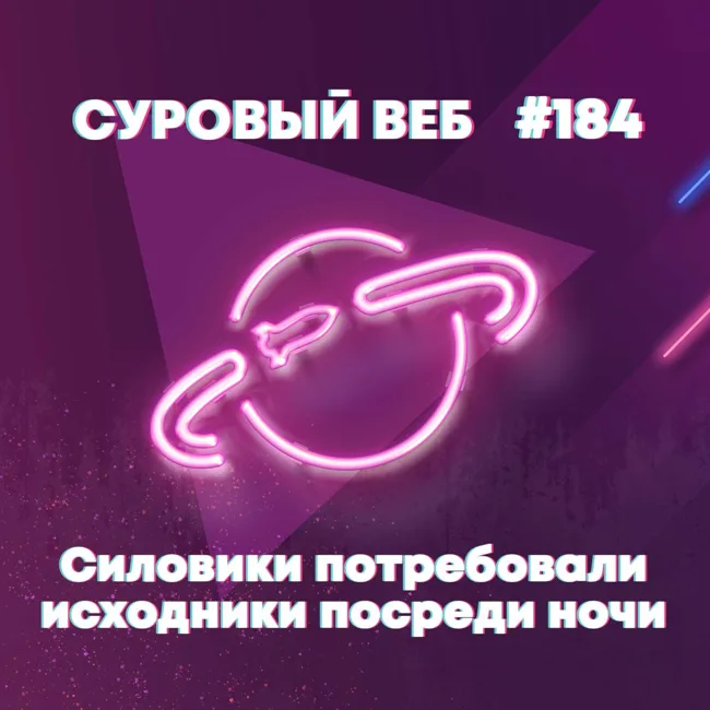 [#184] Силовики потребовали исходники посреди ночи