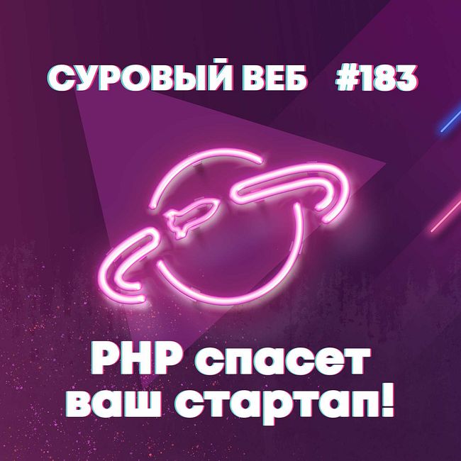 [#183] PHP спасет ваш стартап!