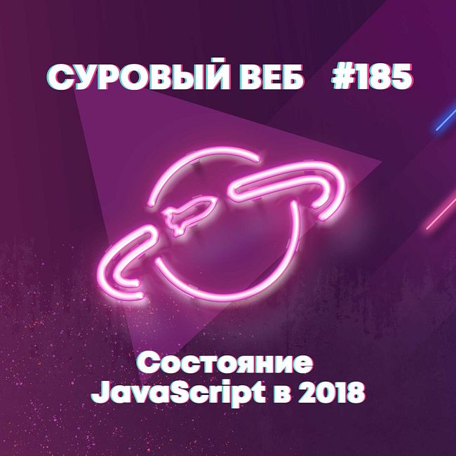 [#185] Состояние JavaScript в 2018 году