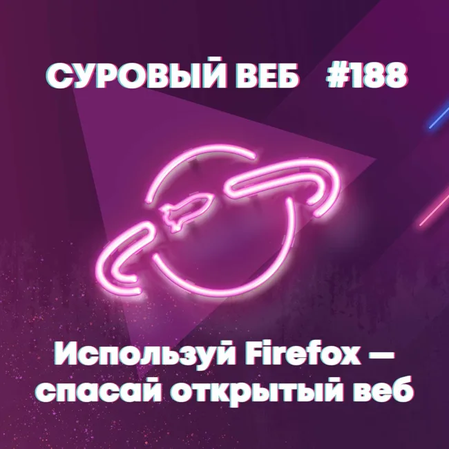 [#188] Устанавливаем Firefox — спасаем открытый веб