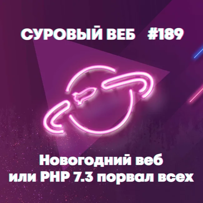 [#189] Новогодний веб или PHP 7.3 порвет всех