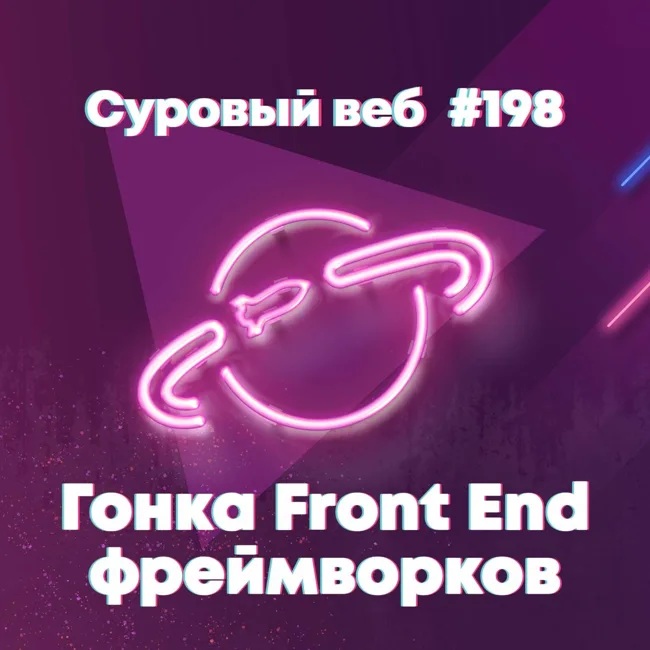 [#198] Гонка Front End фреймворков