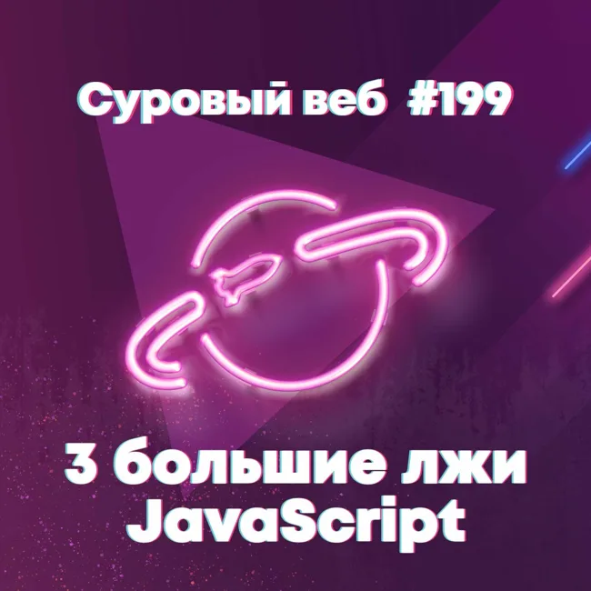 [#199] Три большие лжи о JavaScript