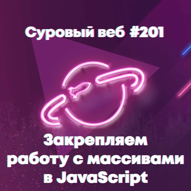 [#201] Закрепляем работу с массивами в JavaScript