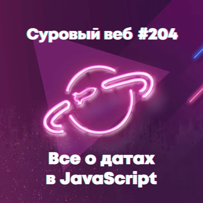 [#204] Все о работае с датами в JavaScript