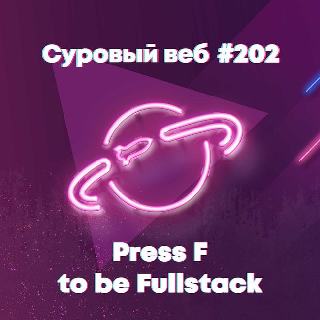 [#202] Press F to be Fullstack