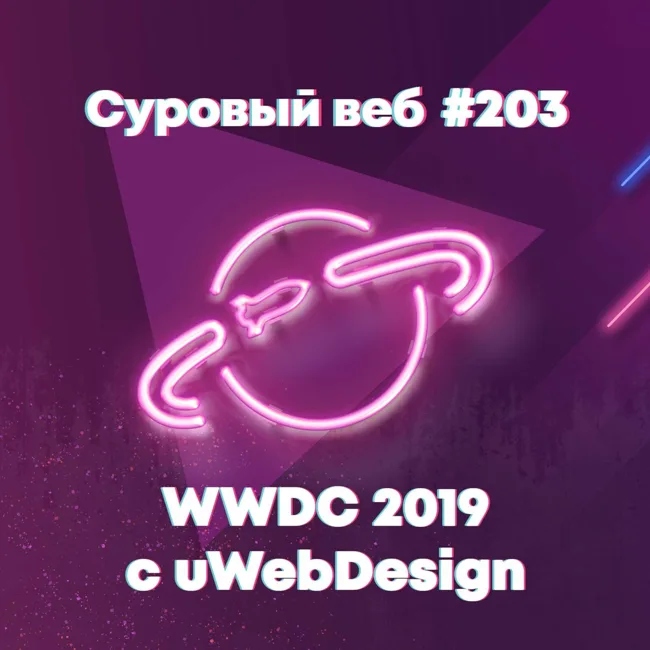 [#203] WWDC 2019 с uWebDesign