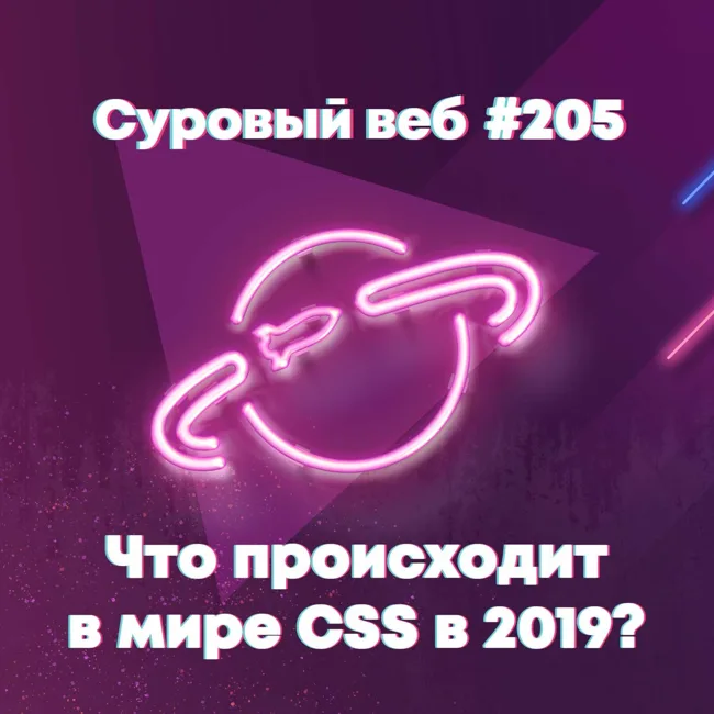 [#205] Что происходит в мире CSS в 2019?