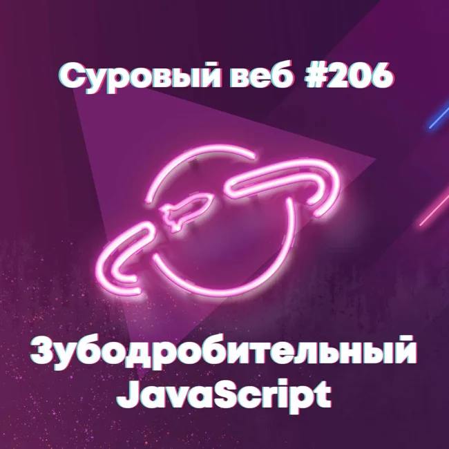 [#206] Зубодробительный JavaScript