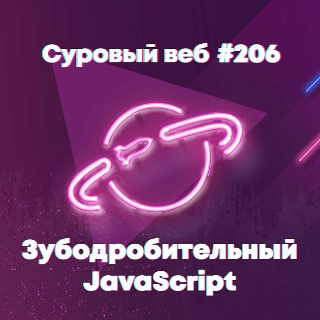 [#206] Зубодробительный JavaScript