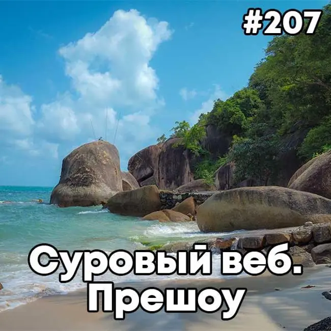[Прешоу #207] BONUS EXTRA перед «Суровым вебом»