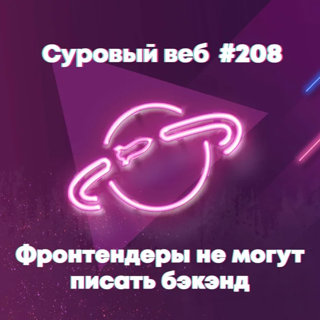 [#208] Почему фронтендеры не могут писать бэкэнд