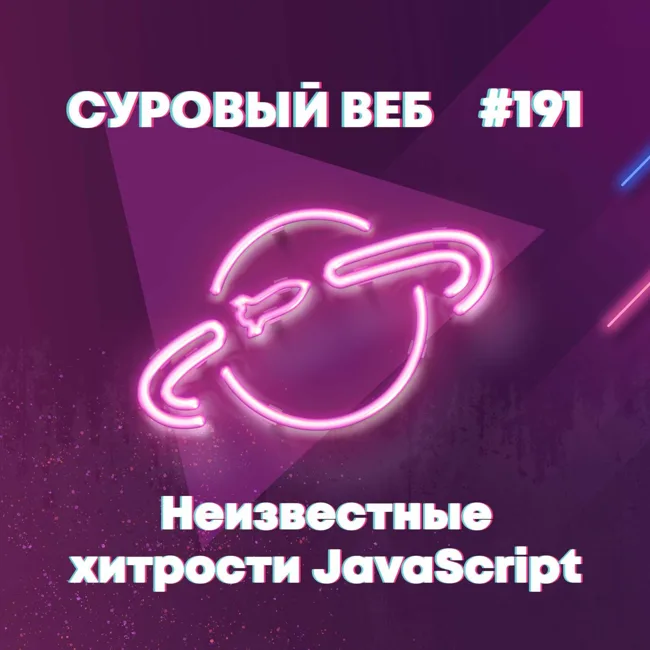 [#191] Неизвестные хитрости JavaScript