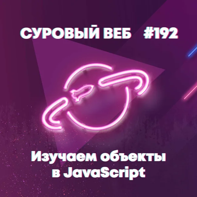 [#192] Изучаем особенности объектов в JavaScript