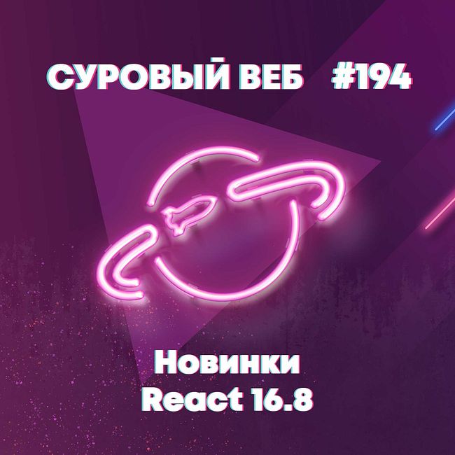[#194] Новинки React 16.8 и суверенный рунет