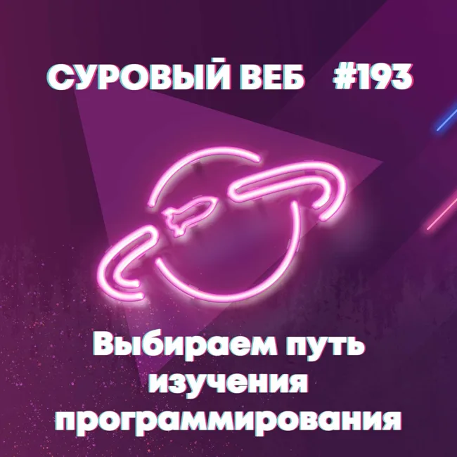 [#193] Выбираем путь изучения программирования