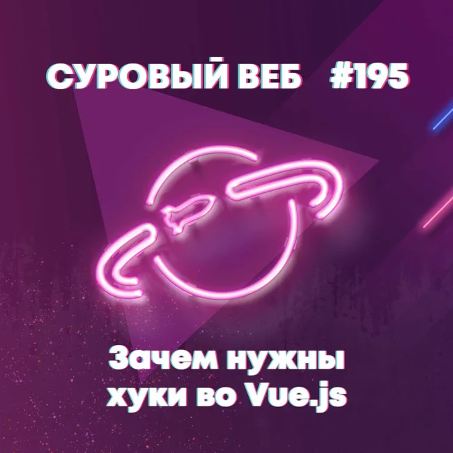 [#195] Зачем нужны хуки во Vue.js