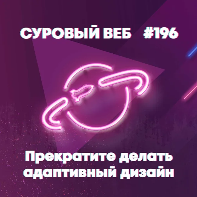 [#196] Прекратите делать адаптивный дизайн