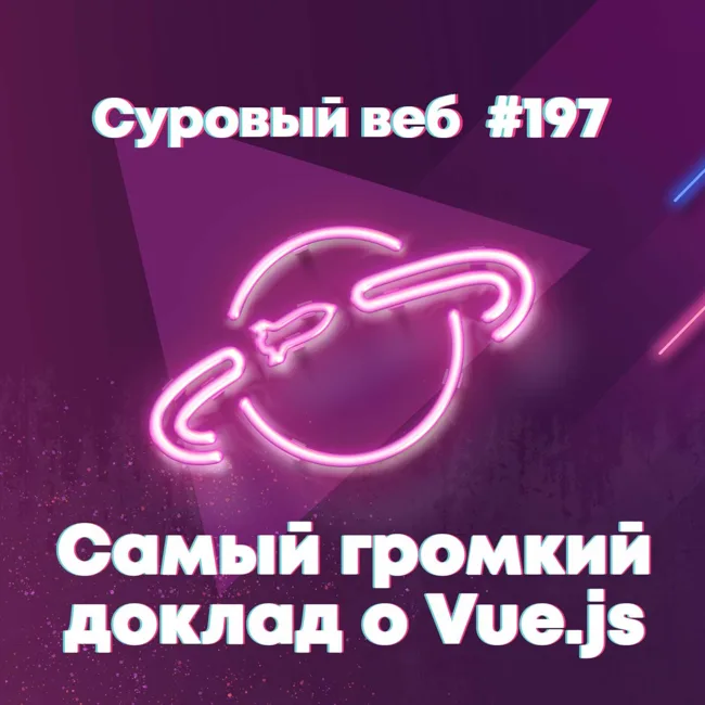 [#197] Самый громкий доклад о Vue.js