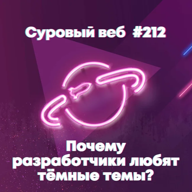 [#212] Почему разработчики любят тёмные темы