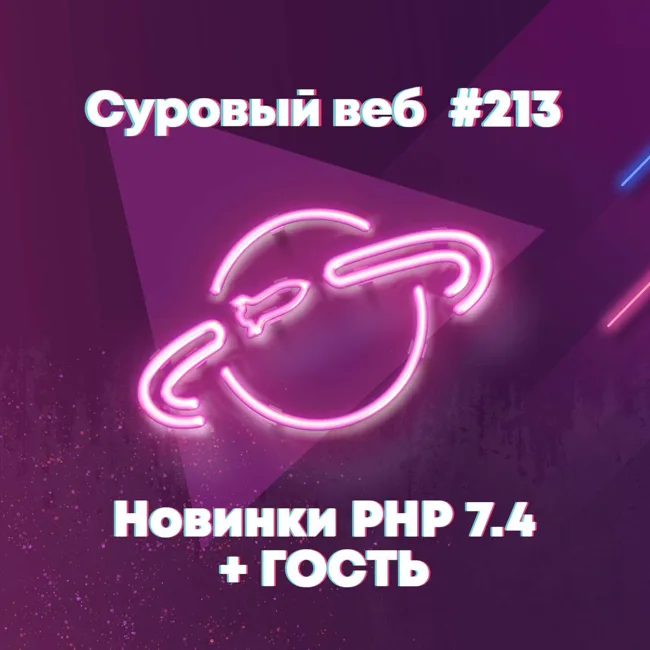[#213] Новинки PHP 7.4 + ГОСТЬ