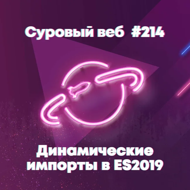 [#214] Динамические импорты JavaScript ES10/ES2019