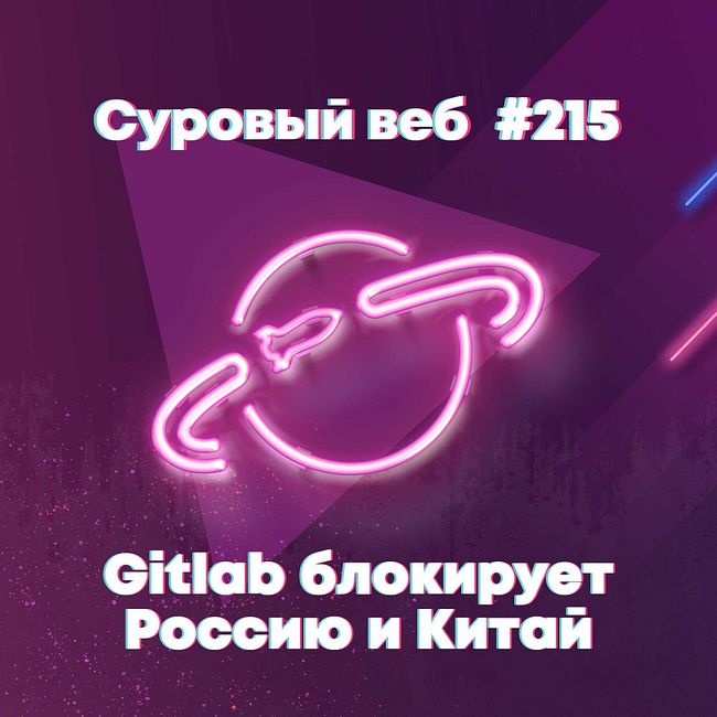 [#215] GitLab запрещает Россию и Китай