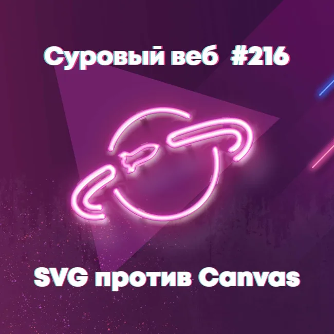 [#216] SVG против Canvas