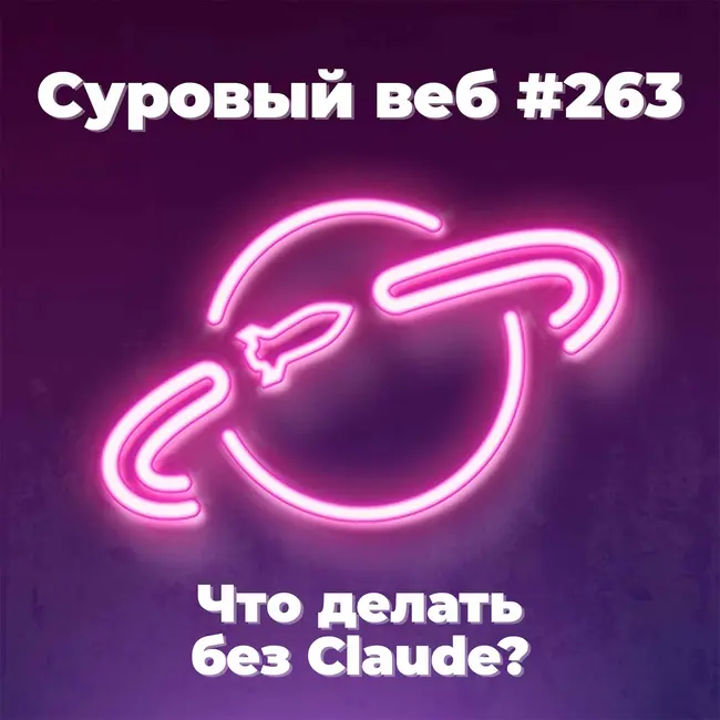 [#263] Как пережить отказ от Claude Code?