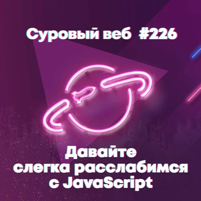 [#226] Давайте слегка успокоимся с JavaScript
