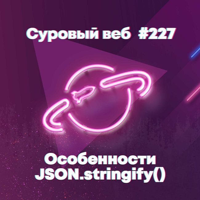 [#227] Особенности JSON.stringify()