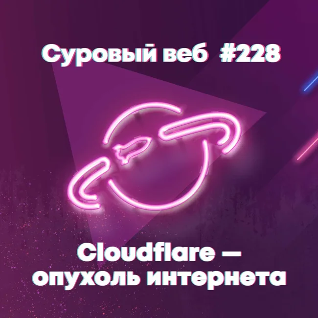 [#228] Cloudflare — это раковая опухоль интернета