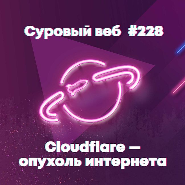 [#228] Cloudflare — это раковая опухоль интернета