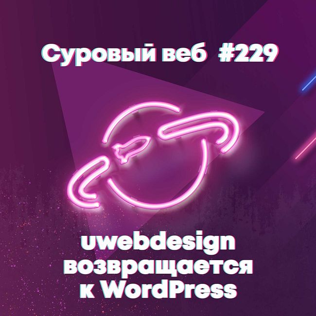 [#229] uwebdesign возвращается к WordPress темам
