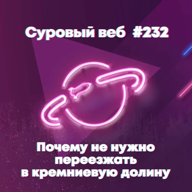 [#232] Почему не нужно переезжать в Кремниевую Долину