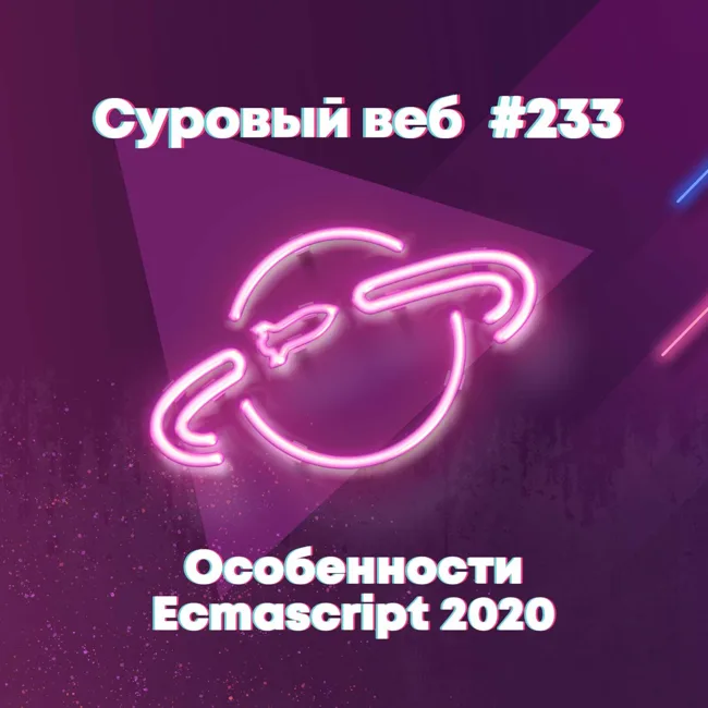 [#233] Особенности Ecmascript 2020