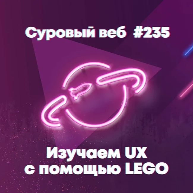 [#235] Изучаем UX с помощью LEGO
