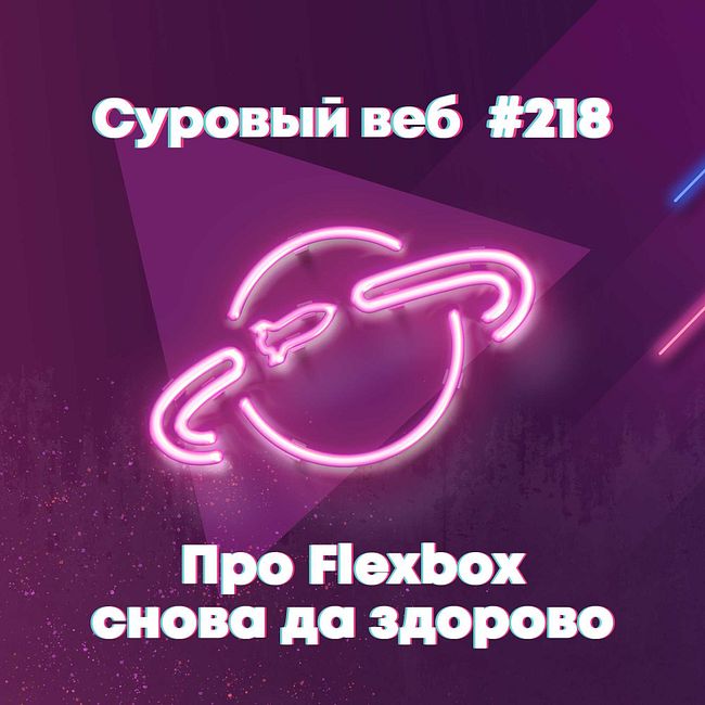 [#218] Про Flexbox снова да здорово